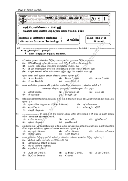 (A/L) Grade 12 ICT First Term Test 2023 (SM) - Ananda College thumbnail